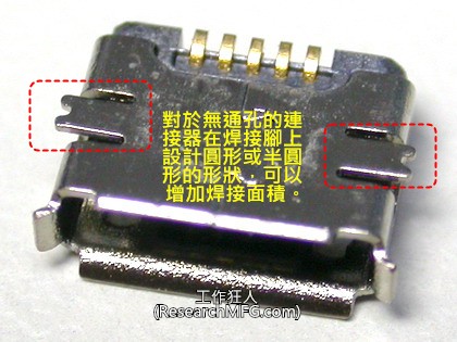 細說Micro-USB結構與焊接強度不足脫落的迷思-5