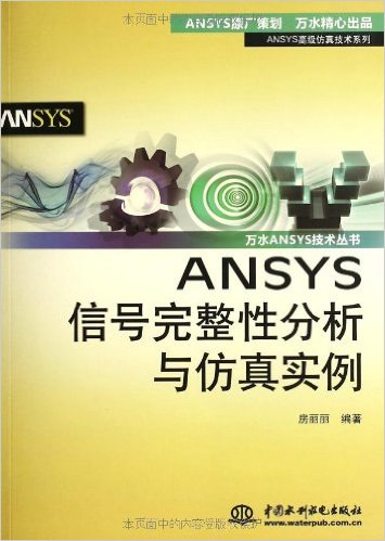 ANSYS信号完整性分析与仿真实例