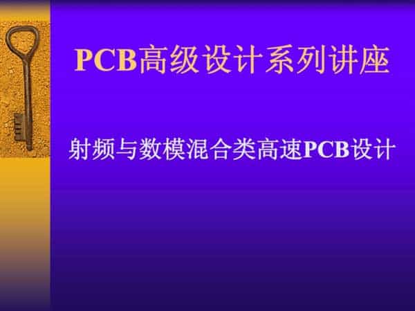 PCB高级设计讲义1