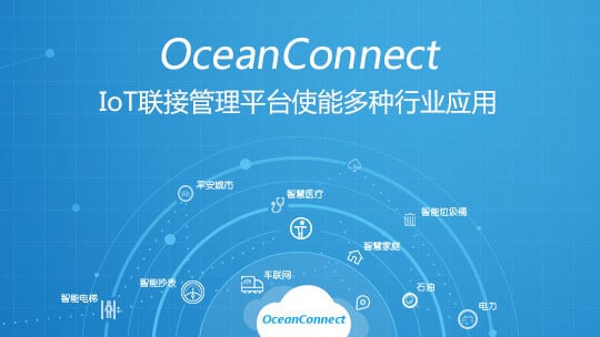 华为打造IoT开放平台 OceanConnect