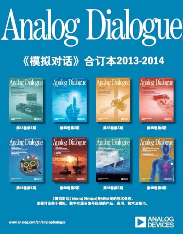 ADI模拟对话杂志2013-2014合订本,太吊的杂志
