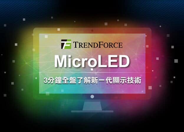 全面了解新一代显示技术 Micro LED