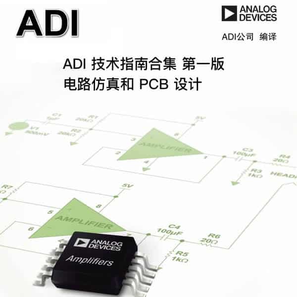 ADI 技术指南合集 第一版 电路仿真和 PCB 设计