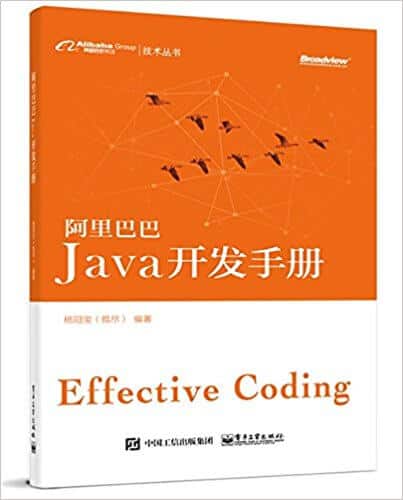 阿里巴巴Java开发手册 正式发行版