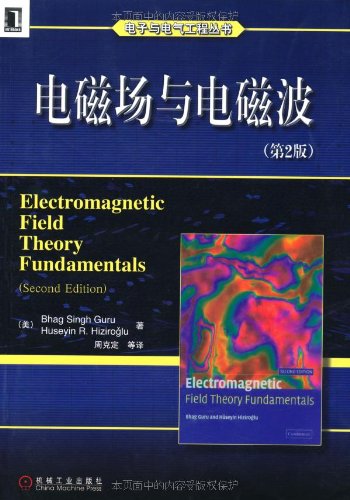 电磁场与电磁波(戈鲁、褐茨若格鲁) 周克定 译  高清电子书