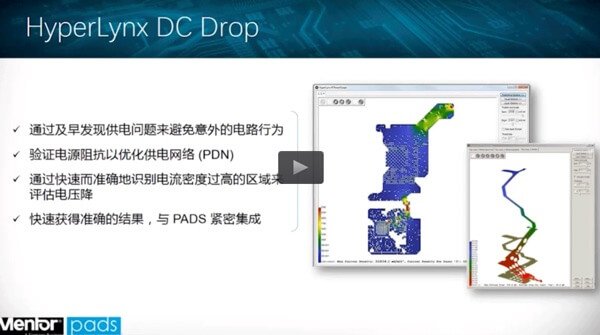 利用PADS HyperLynx DC Drop 解决PCB电源电压降问题