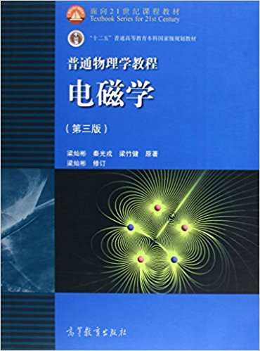 普通物理学教程:电磁学(第二版) PDF 高清电子书