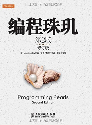编程珠玑第2版 中英文版 PDF 高清电子书