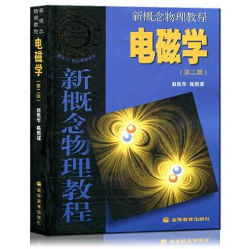 新概念物理教程 电磁学  赵凯华 陈熙谋 PDF 高清电子书