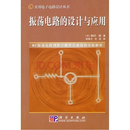振荡电路的设计与应用 稻叶保 PDF 高清电子书