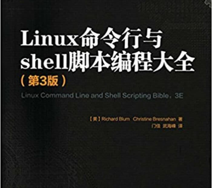 Linux命令行与shell脚本编程大全第3版pdf 高清电子书 吴川斌的博客