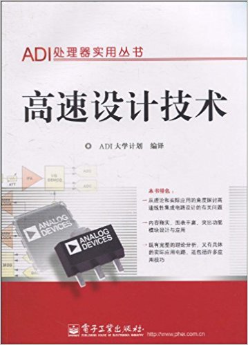 ADI高速设计技术 PDF 高清电子书