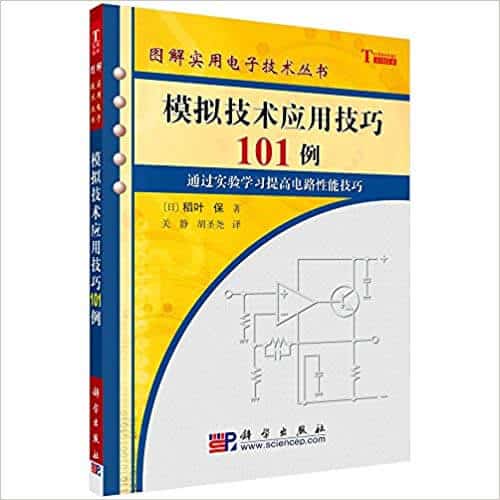模拟技术应用技巧101例 PDF 高清电子书