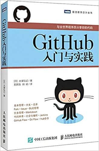 GitHub入门与实践 电子书