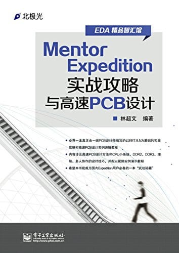 Mentor Expedition实战攻略与高速pcb设计电子书 吴川斌的博客