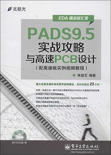 PADS9.5实战攻略与高速PCB设计 电子书