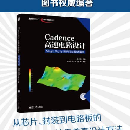 Cadence高速电路设计 Allegro Sigrity Si Pi Emi设计指南电子书 吴川斌的博客