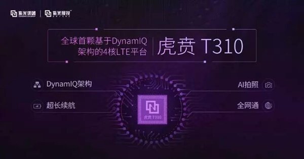 紫光展锐推出全球首款基于DynamIQ架构的4核LTE平台