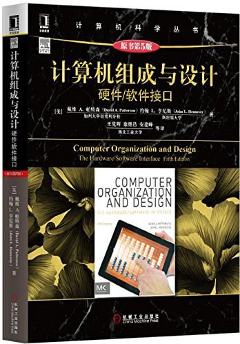 计算机组成与设计:硬件/软件接口(原书第5版) 电子书