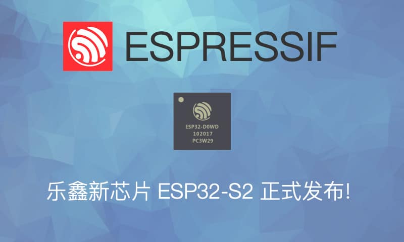 乐鑫发布了ESP32-S2 SoC芯片