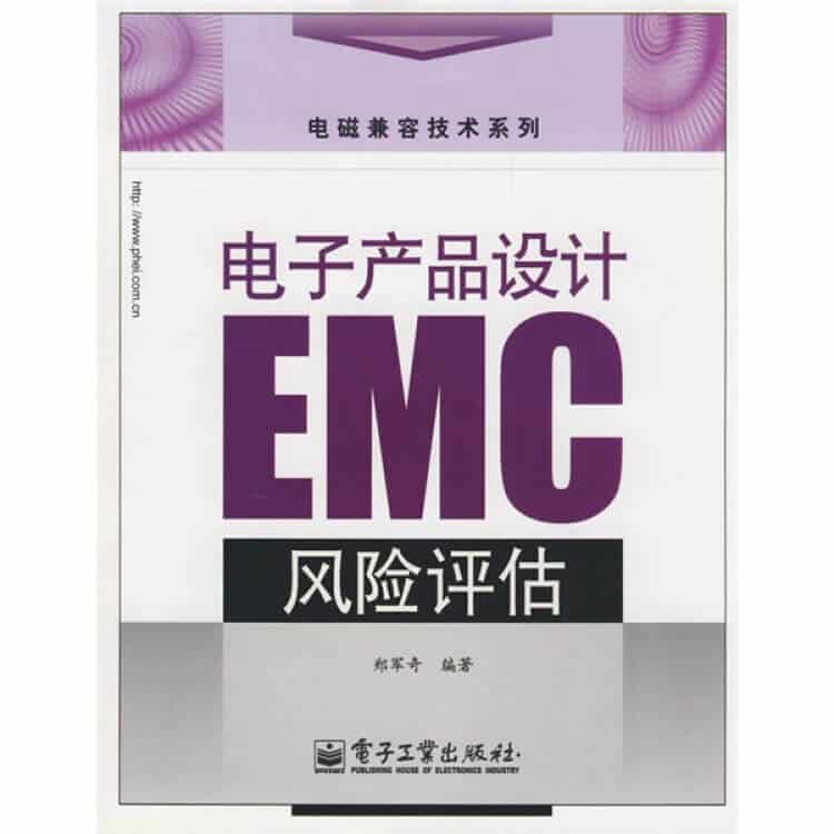 电子产品设计EMC风险评估 郑军奇 电子书