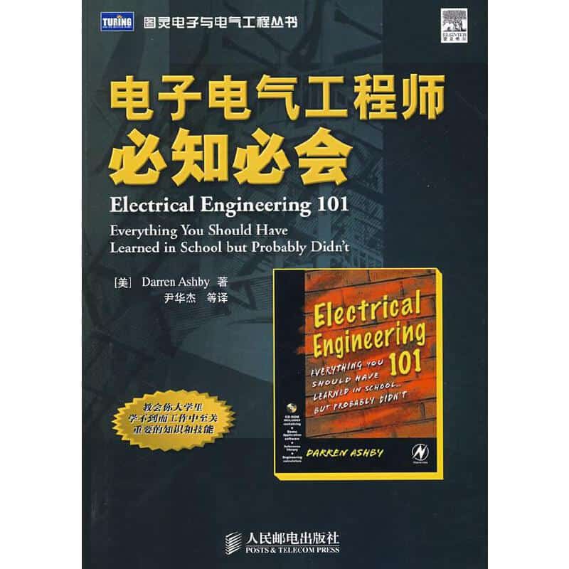 电子电气工程师必知必会 电子书