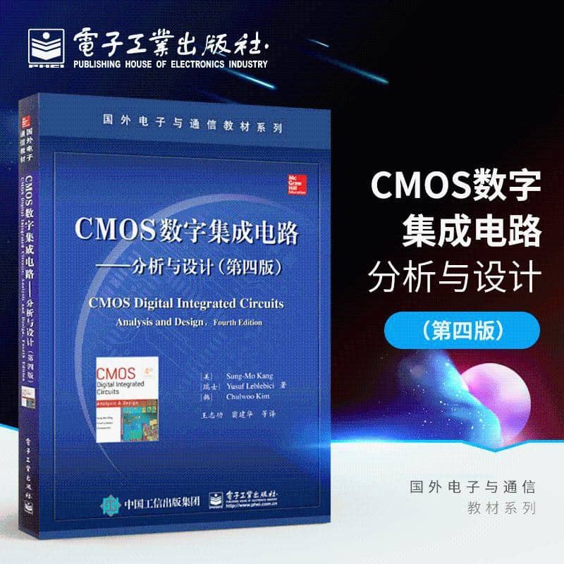 CMOS数字集成电路：分析与设计（第4版）电子书