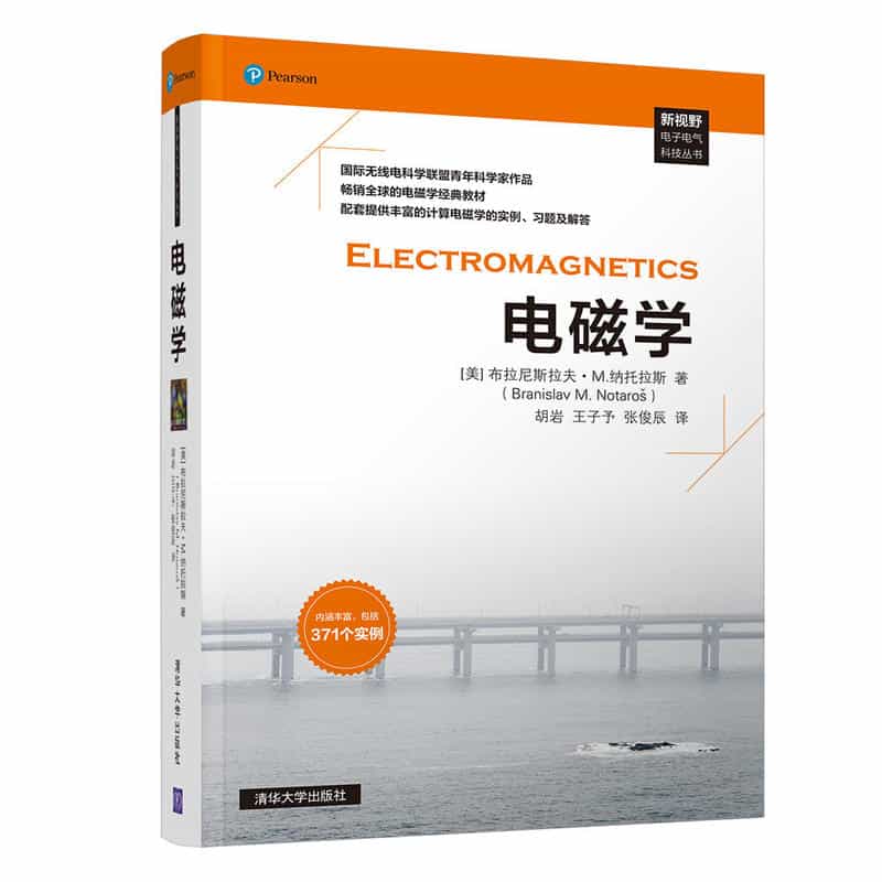 新视野电子电气科技丛书：电磁学 电子书