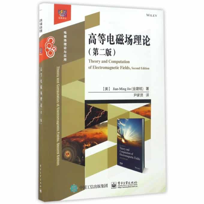 高等电磁场理论（第二版）电子书
