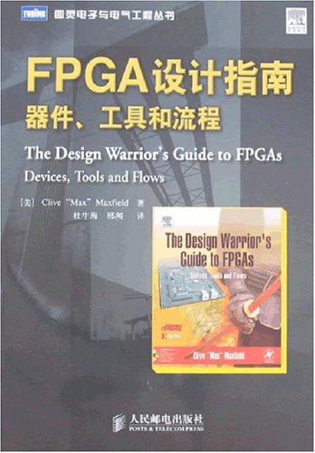 FPGA设计指南：器件、工具和流程 电子书