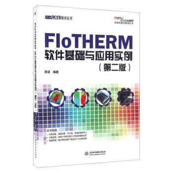 FloTHERM软件基础与应用实例（第二版） 电子书