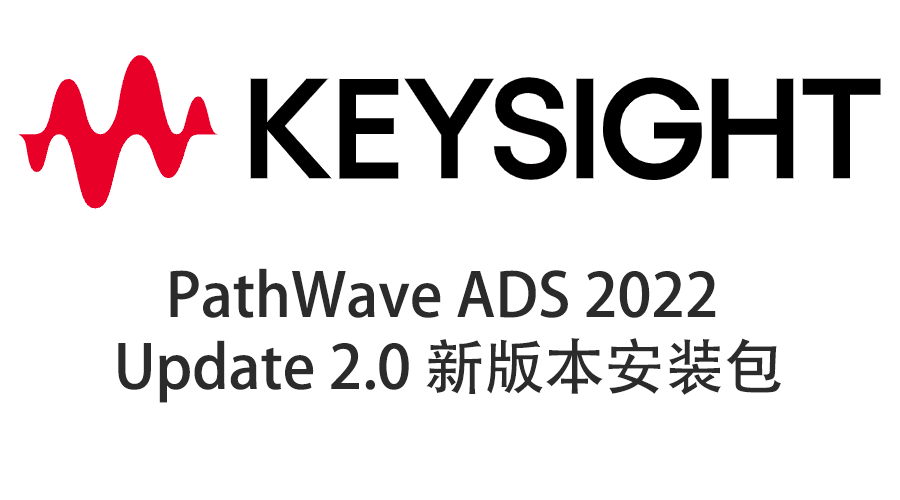 Keysight PathWave ADS 2022 Update 2.0  软件下载与安装教程