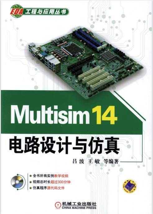Multisim 14电路设计与仿真 PDF 高清电子书