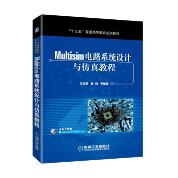 Multisim电路系统设计与仿真教程 PDF 高清电子书