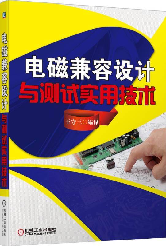电磁兼容设计与测试实用技术 PDF 高清电子书