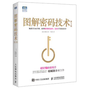 图解密码技术 by 结城浩 PDF 高清电子书