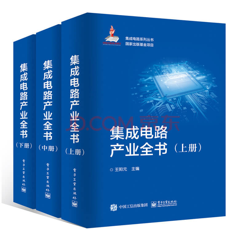 集成电路产业全书（套装全3册）PDF 高清电子书